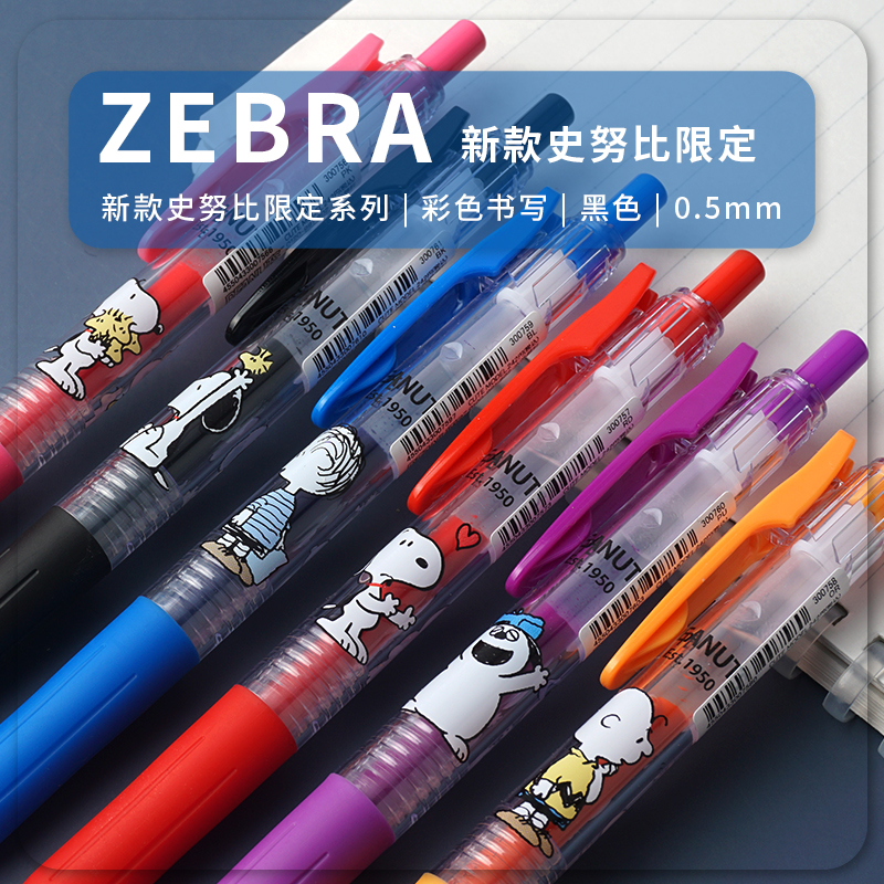 史努比限定斑马zebra中性笔