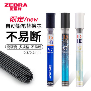 日本ZEBRA斑马铅芯自动铅笔替芯P-LD10 B/2B/HB不易断0.5mm/0.3mm