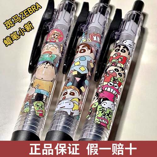 斑马按动蜡笔小新第三代中性笔