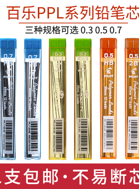 日本PILOT/百乐活动铅芯/自动铅笔芯PPL-5/0.5mm0.3不易断2B涂卡