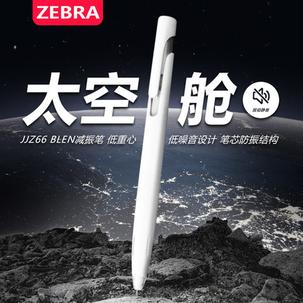 日本zebra斑马低重心JJZ66中性笔blen减振太空舱静音水笔0.5mm黑