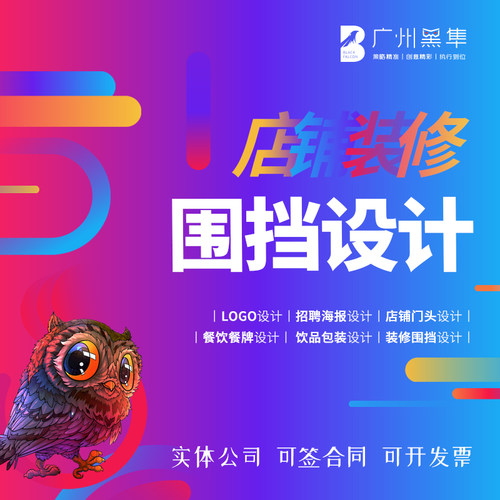 店铺装修围挡喷绘招聘海报餐牌灯箱门头广告牌原创设计满意为止