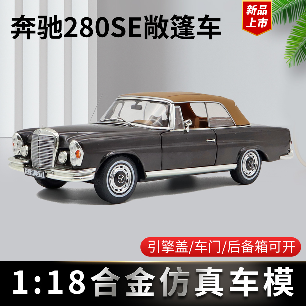 1/18 norev 1969年 奔驰280se cabriolet 合金汽车模型车模老爷车