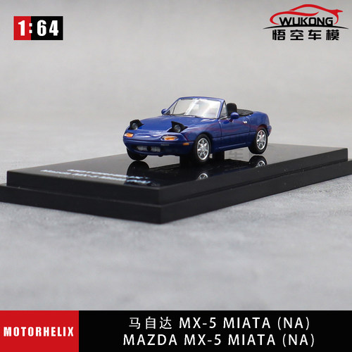 164马自达MX-5合金车模限量