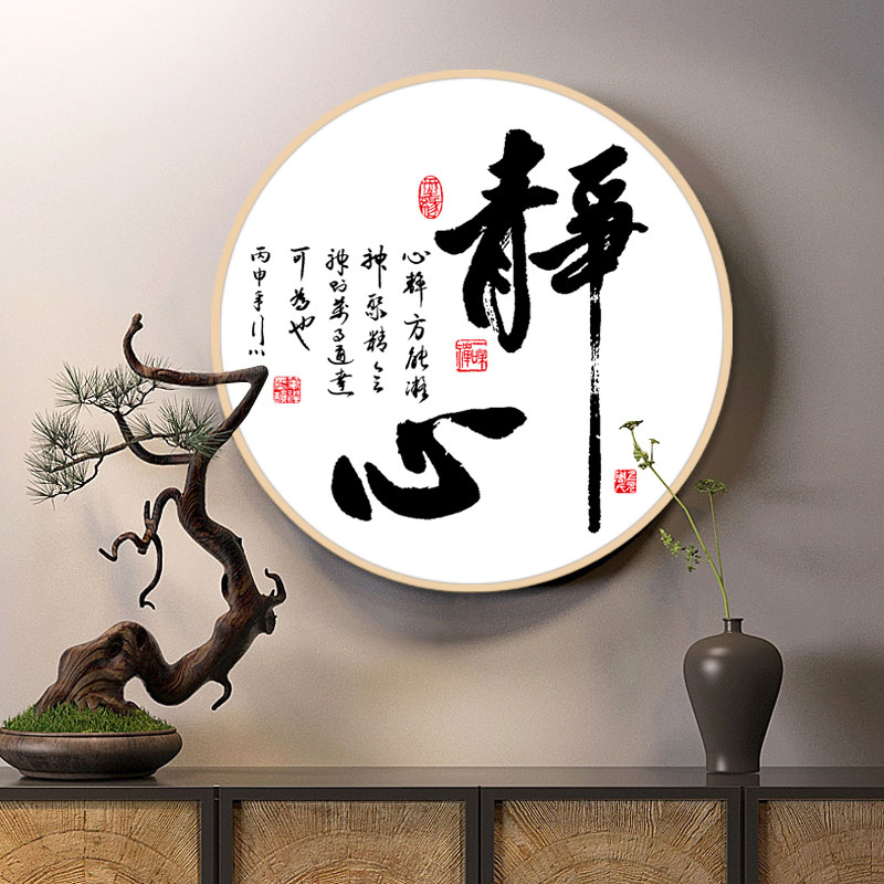 静心字画挂画入户门口壁画圆形画书房背景墙新中式禅意茶室装饰画_虎窝淘