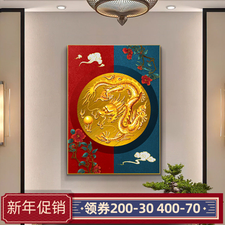 2024新年龙年玄关过道装饰画龙挂画中国风龙图腾画像镇宅招财壁画