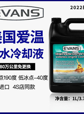 美国爱温无水冷却液EVANS防冻液冷却油发动机4S店同款进口通用款