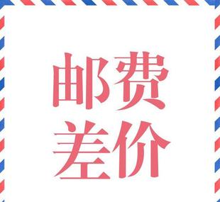 补差价运费安装配件专拍