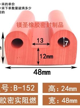 48*24红色硅胶密实耐高温B字双e型防水防撞耐老化耐磨密封皮条