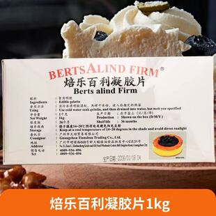 焙乐百利凝胶片吉利丁片1千克 鱼胶片 明胶片慕斯蛋糕DIY烘焙原料