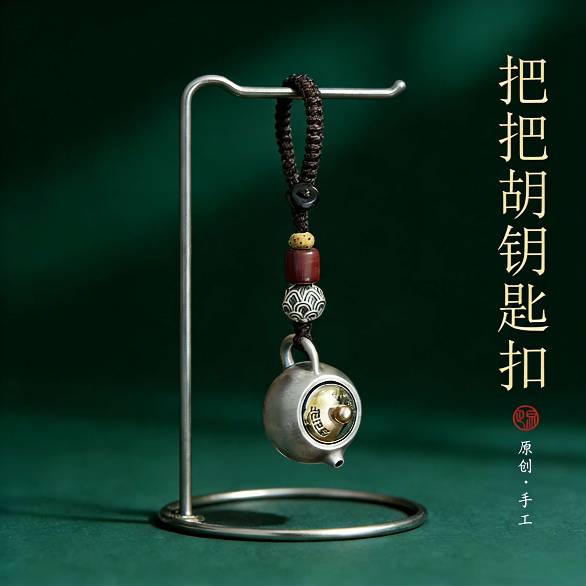 把把壶钥匙扣汽车手把件银打麻将神器茶壶手机链手机八方来财挂件