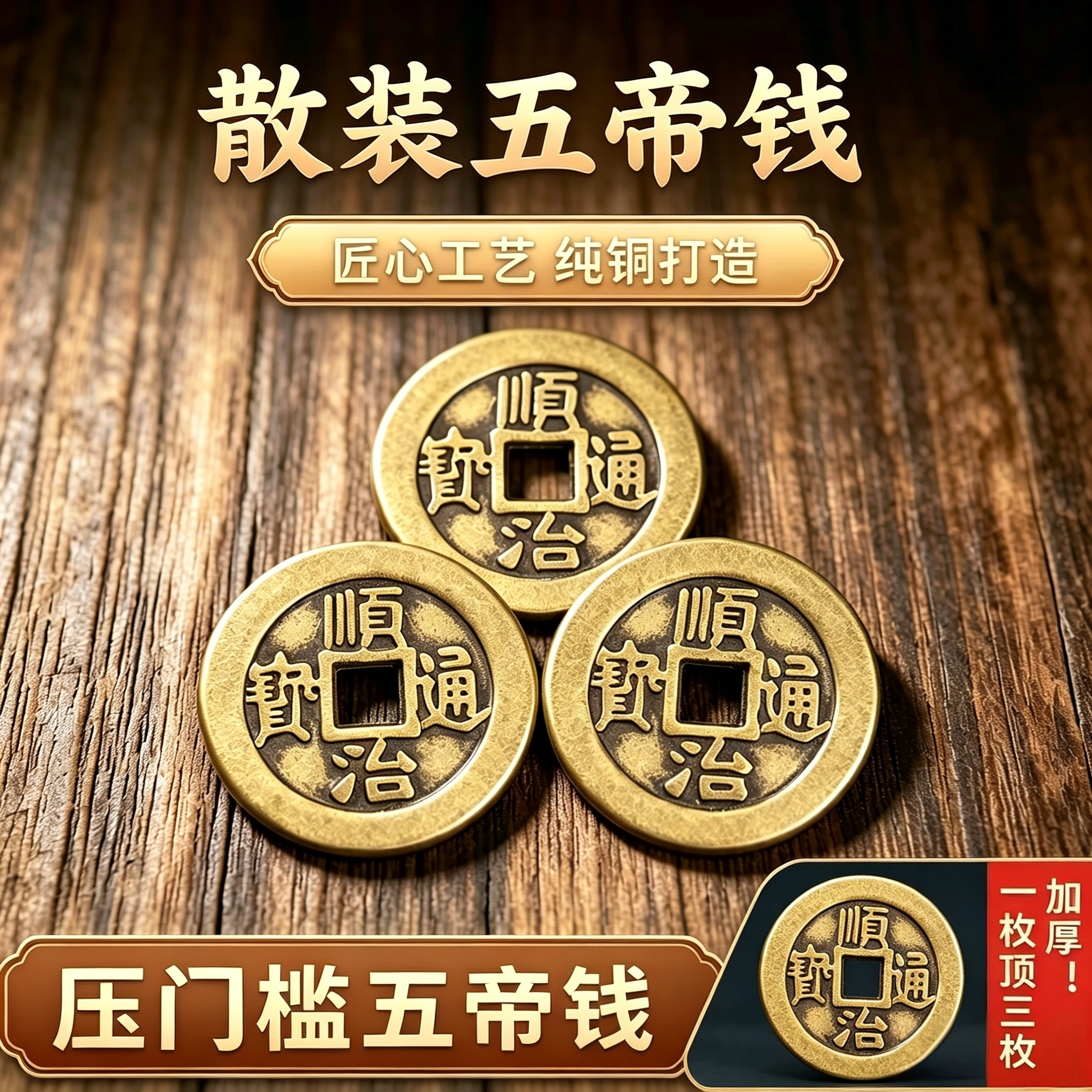 黄铜乾隆通宝古铜钱黄铜五帝钱三枚加厚钱币门对门入户摆件十铜板