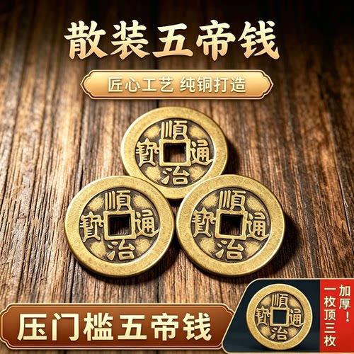 黄铜乾隆通宝古铜钱黄铜五帝钱三枚加厚钱币门对门入户摆件十铜板