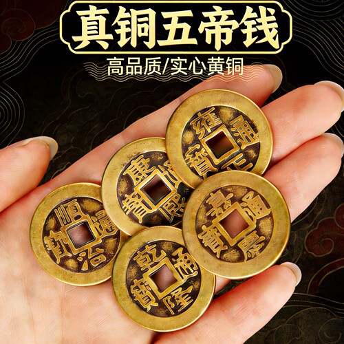 铜钱古币五帝钱乾隆通宝散钱币纯黄铜加厚真品压门槛风水古钱铜币