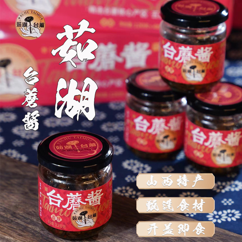 茹湖山西特产五台山台蘑酱120g瓶装原味香辣台野生蘑台菇酱