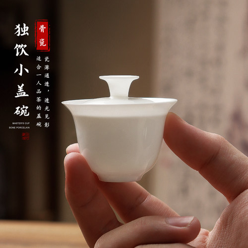 一人饮用迷你骨瓷超薄胎小盖碗