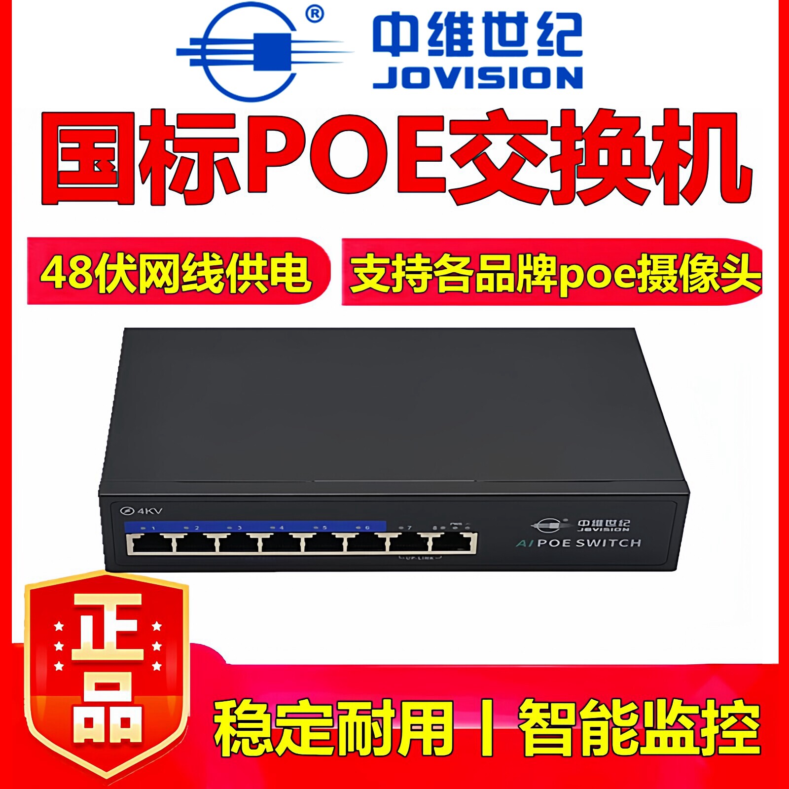 中维网讯poe交换机48伏供电国标4口6口8口10口16口网络监控摄像头