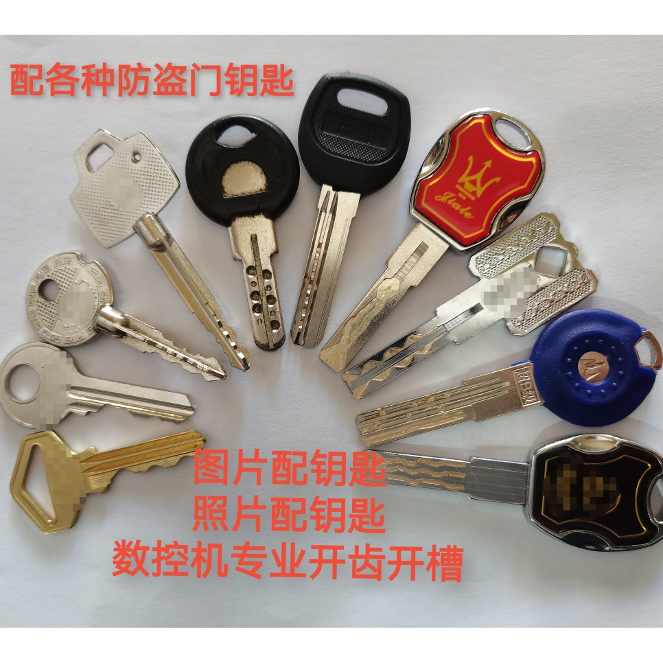 数控远程配民用钥匙防盗门钥匙照片配钥匙B级图片配钥匙C级多轨道