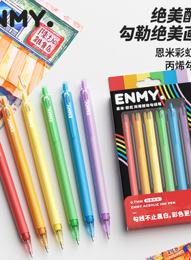 恩米彩虹按动勾线笔48色极细线条彩色绘画丙烯马克笔可水洗中性笔