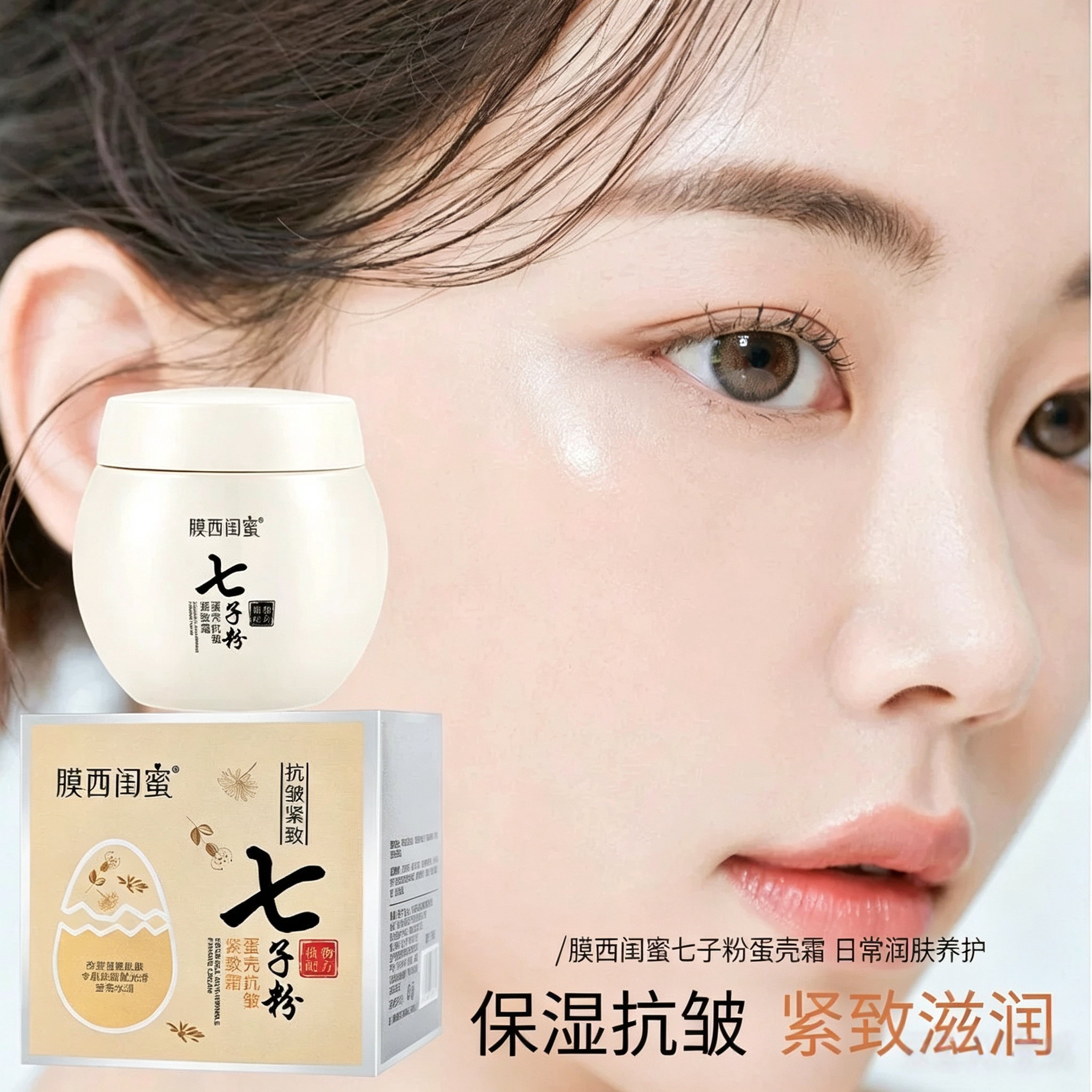 膜西闺蜜七子粉蛋壳面霜抗皱紧致保湿改善干纹脸颈身体护肤乳霜