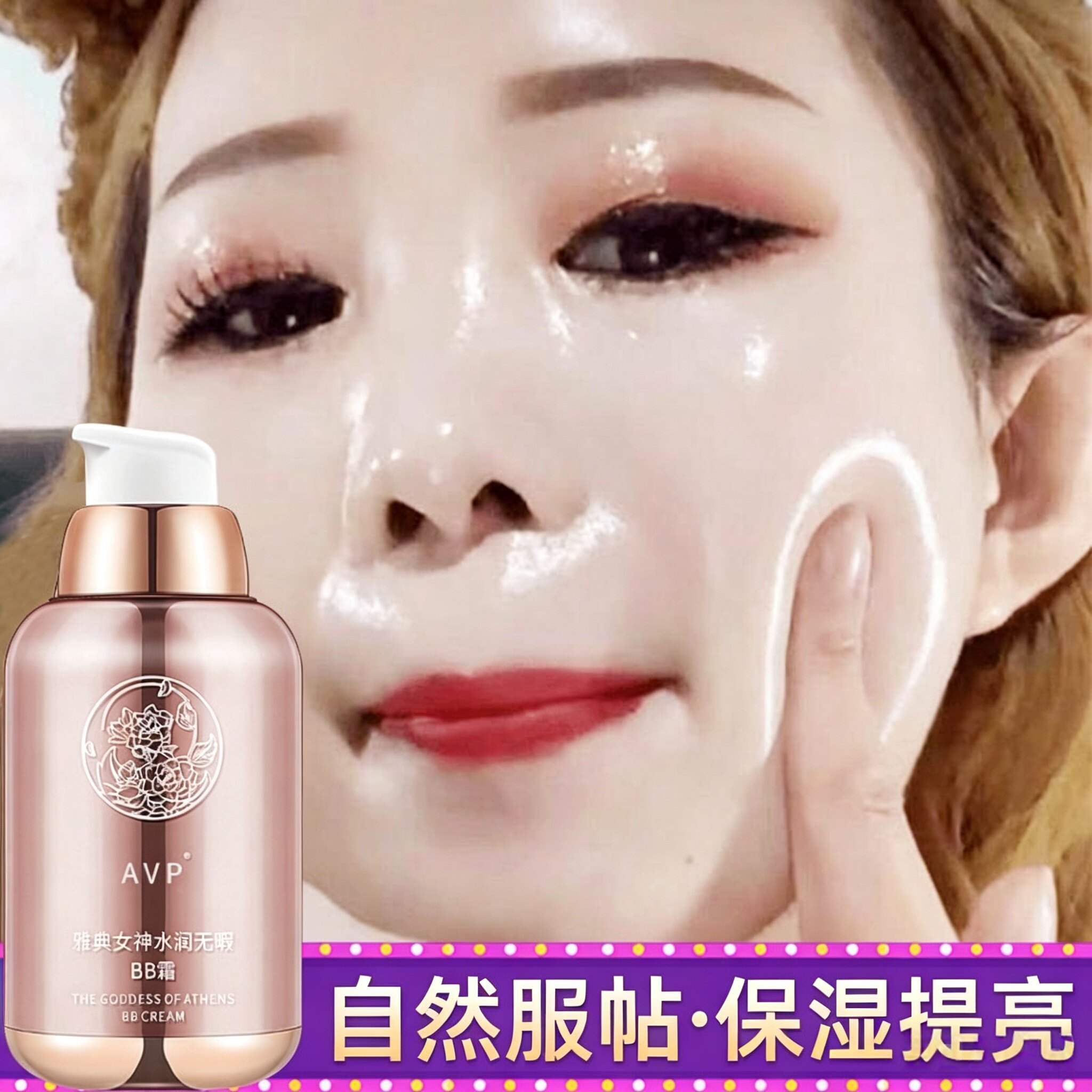 AVP粉底液遮瑕持久持妆水润保湿提亮自然裸妆不易卡粉奶油肌BB霜