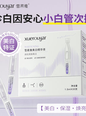雪柔雅珍白因美白淡斑次抛精华