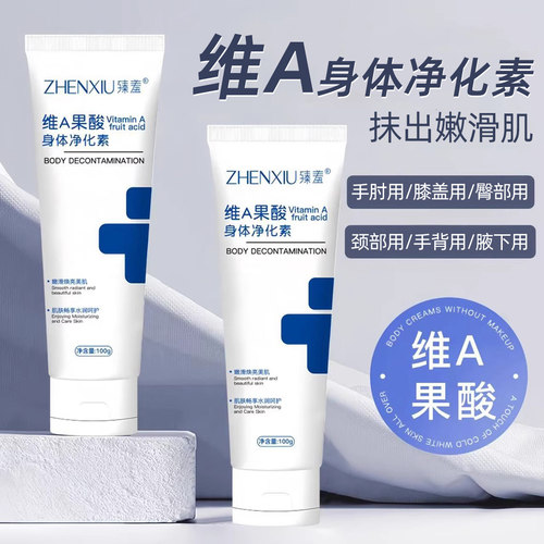 臻羞维A果酸身体净化素乳去腋下颈部手肘盖手背黑改善肌肤暗沉