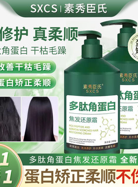 素秀臣氏多肽角蛋白焦发还原霜