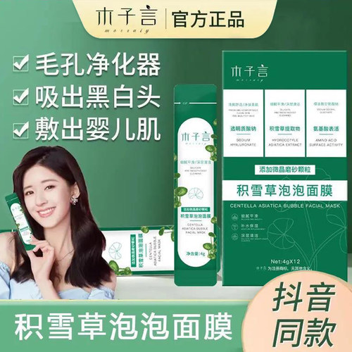 木子言积雪草泡泡面膜清洁面部