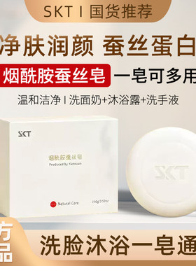 SKT烟酰胺蚕丝皂拉丝洁除螨嫩白