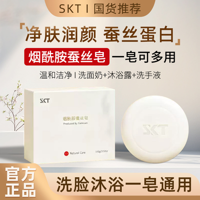 SKT烟酰胺蚕丝皂拉丝洁除螨嫩白