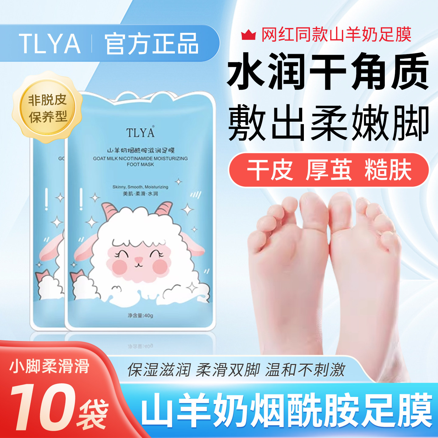 TLYA山羊奶烟酰胺足膜脚套保湿滋润补水干燥角质死皮老茧官方正品