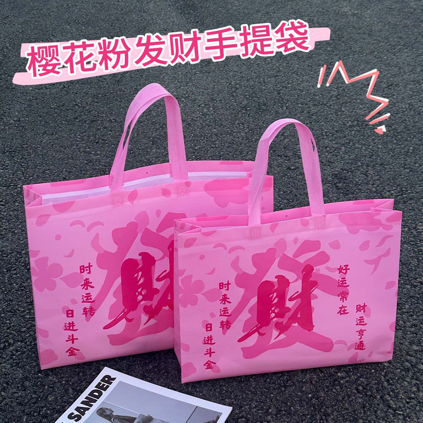 新年手提袋无纺布发财包装袋礼品打包袋服装店购物袋简约收纳袋J1