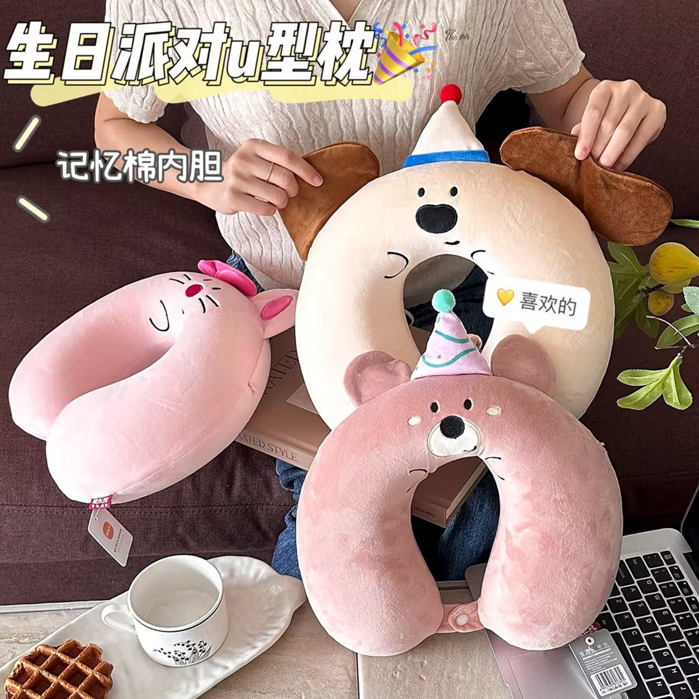 派对小狗U型护颈枕记忆棉颈枕图片