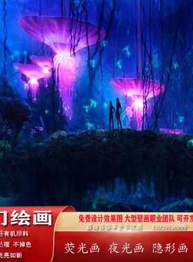 荧光颜料 荧光漆 紫光灯荧光液剂艺术涂料壁画彩绘海洋馆星空墙面