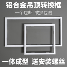 集成吊顶转换框 平板灯浴霸转接框T型暗装铝合金边框300x300x600
