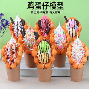 香港蛋仔冰淇淋模型定做 仿真鸡蛋仔模型摆设展示食品模具港式