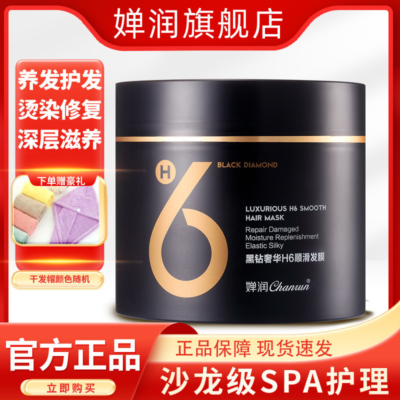 婵润官方旗舰店黑钻奢华h6顺滑发膜正品护发素蝉润洗护套装专营店