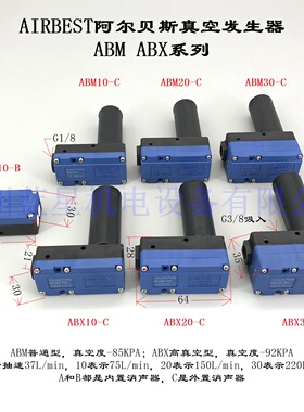 AIRBEST阿尔卑斯真空发生器ABM5 /10/20/30-ABC ABX5 /10/20/30