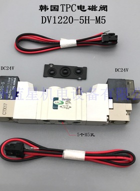 韩国TPC全新原装电磁阀DV1220-5H-M5 DV1220-5V-M5