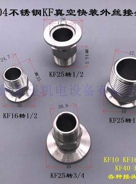 304不锈钢KF真空快装外丝KF16 KF25 KF40 KF50 4分 PT1/2 M20X1.5