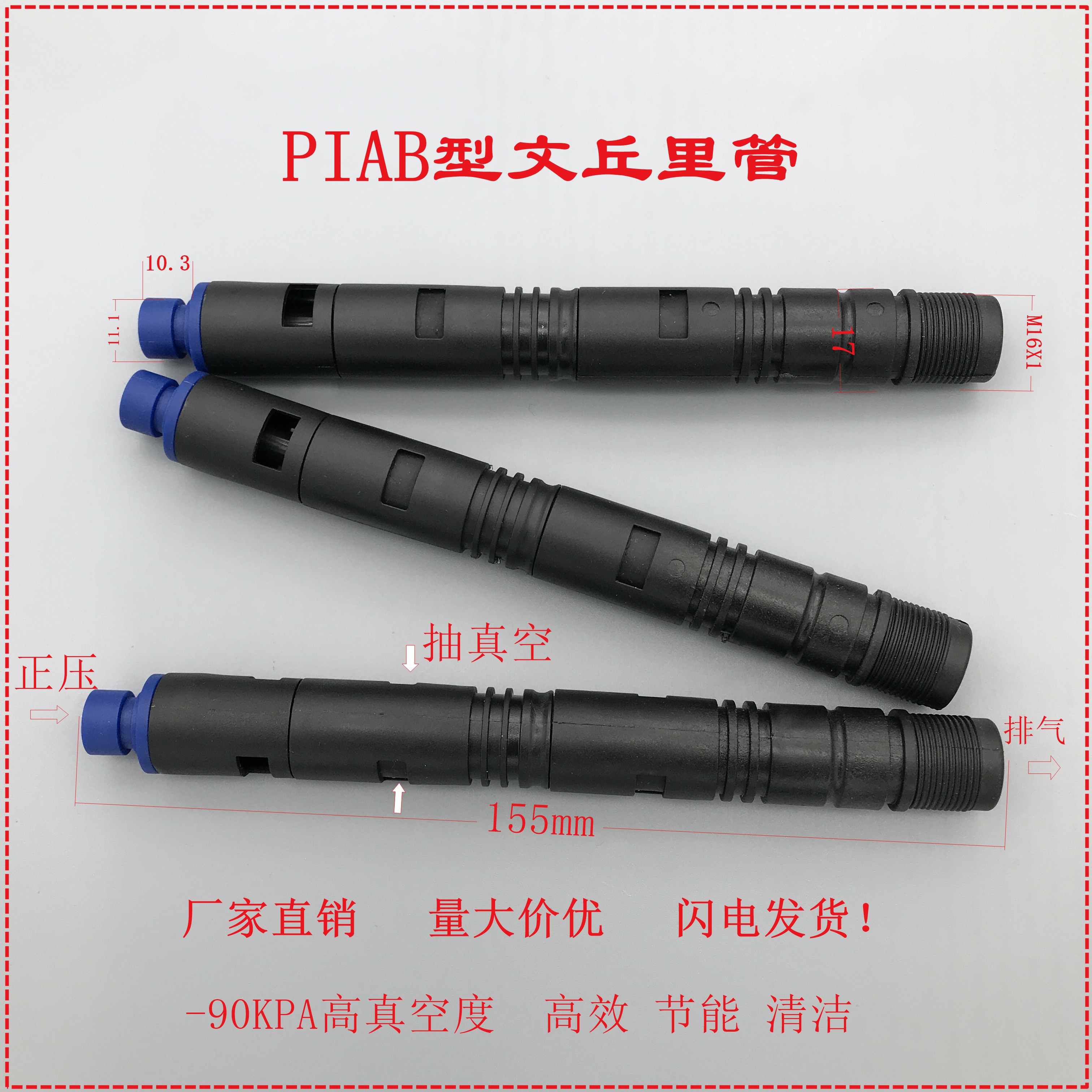 优质妙德PIAB型高真空-90负压发生器尼龙材质多级文丘里吹管喷