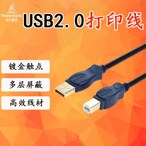 包尔星克USB2.0A公对B公24K镀金传输线耐蚀接头蓝色1.8/3/5米