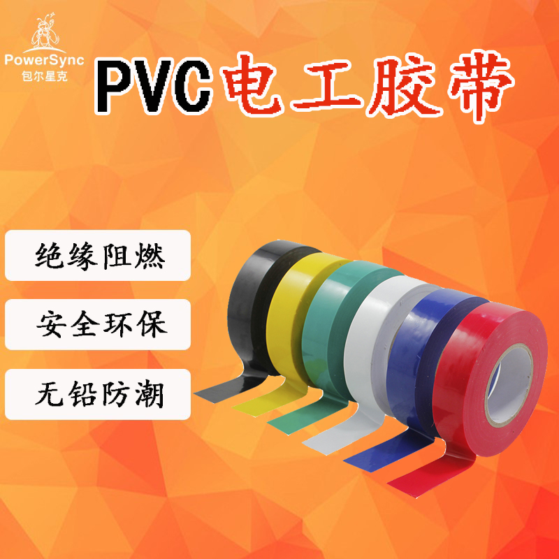 包尔星克 PVC电气绝缘胶带汽修家装用电工胶布20米/卷 六种颜色