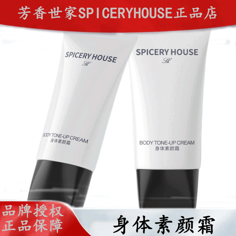 芳香世家【官方】身体素颜霜防护隔离保湿提亮全身可用无需卸妆