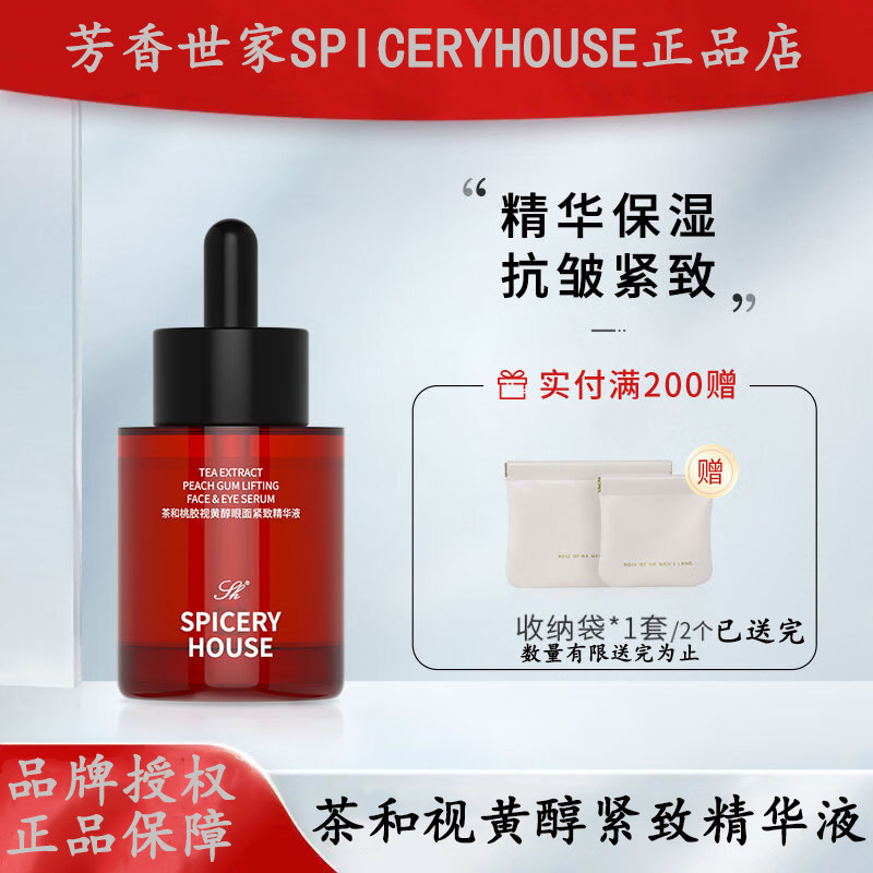 芳香世家【官方】茶和桃胶视黄醇眼面紧致精华液抗皱紧致护肤精华