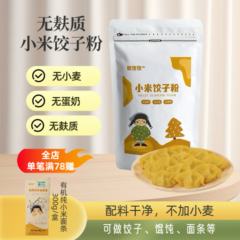 敏饱饱小米饺子粉无麸质面粉无蛋奶无小麦纯小米敏宝主食面条馄饨