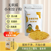 敏饱饱小米饺子粉无麸质面粉无蛋奶无小麦纯小米敏宝主食面条馄饨