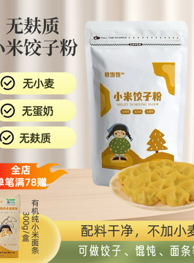 敏饱饱小米饺子粉无麸质面粉无蛋奶无小麦纯小米敏宝主食面条馄饨