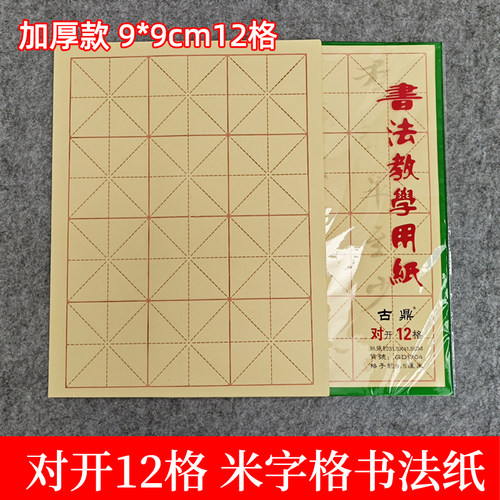 古鼎加加厚对开12格子书法纸